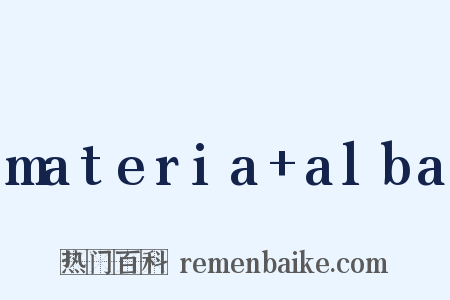 materia alba是什么意思的图片